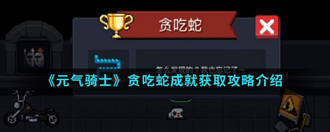 元气骑士贪吃蛇成就怎么获得?