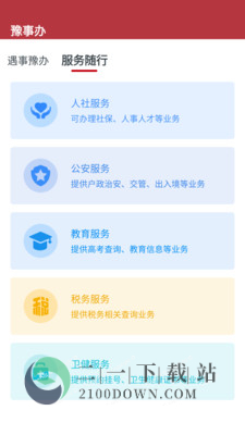 豫事办
