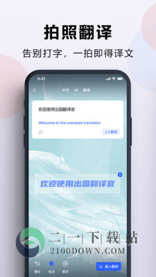 出国翻译官