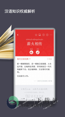 现代汉语词典app