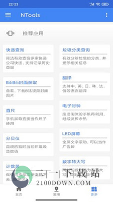 奈斯工具app