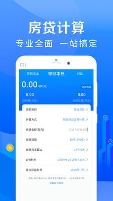 房贷计算器app