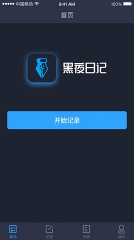 黑夜日记app