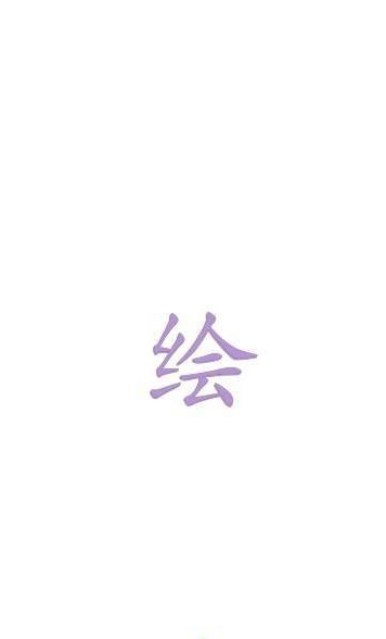 绘图板app