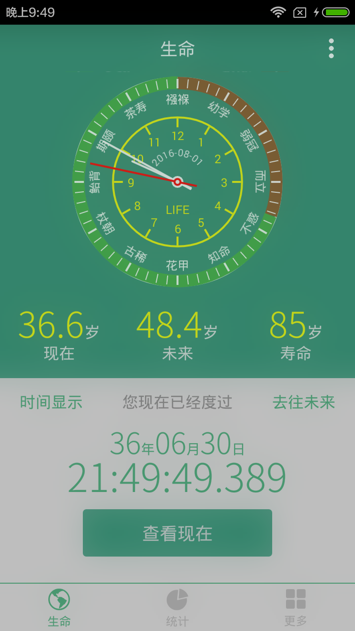 生命计算器app