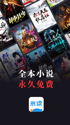 米读小说免费阅读app