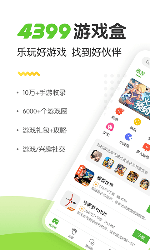 4399游戏盒子app