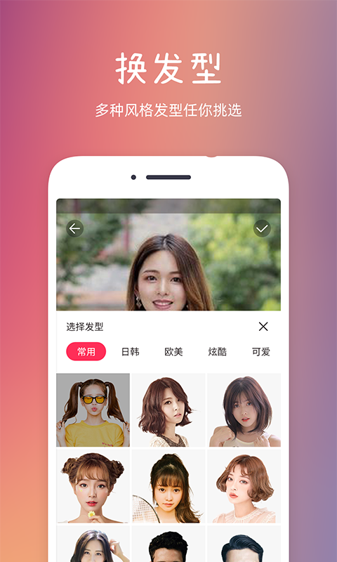 发型秀秀app