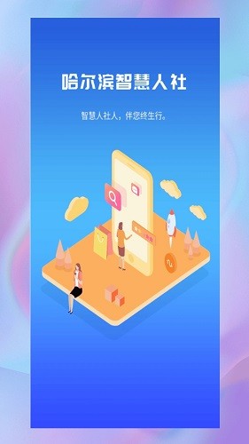 哈尔滨智慧人社app