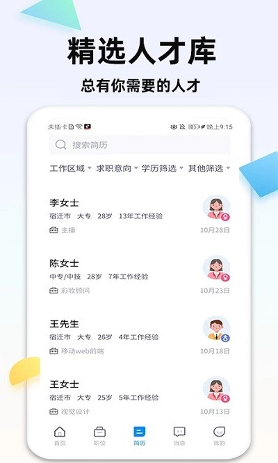 泗阳直聘网app