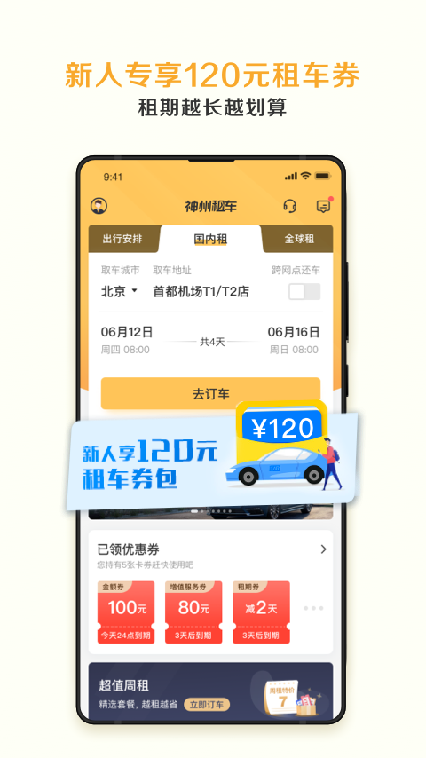 神州租车app