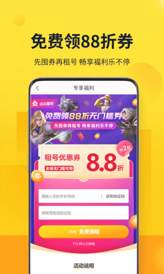 山火租号app