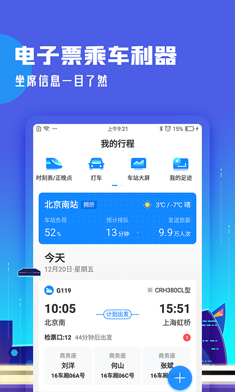 高铁管家app