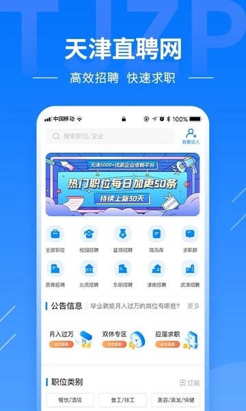 天津直聘网app