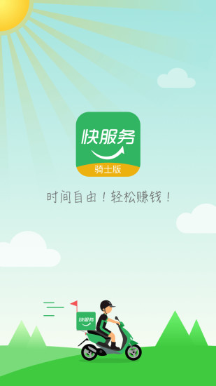 快服务骑士版app