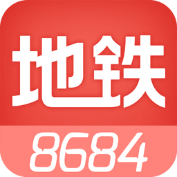 8684地铁