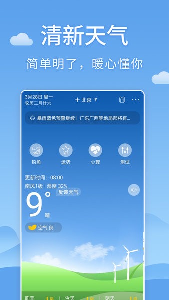 清新天气预报app