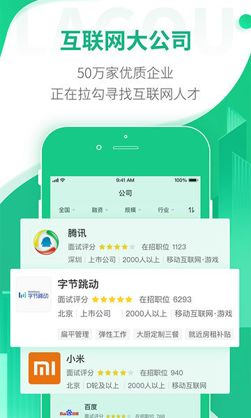 拉钩招聘app