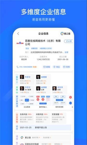 爱企查app