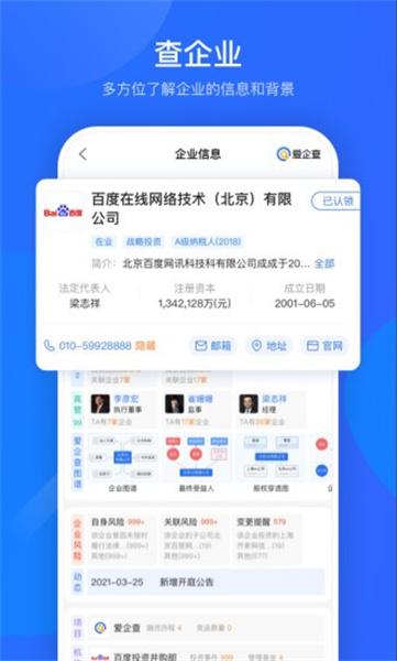 爱企查app