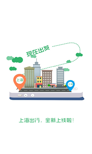 上海出行app