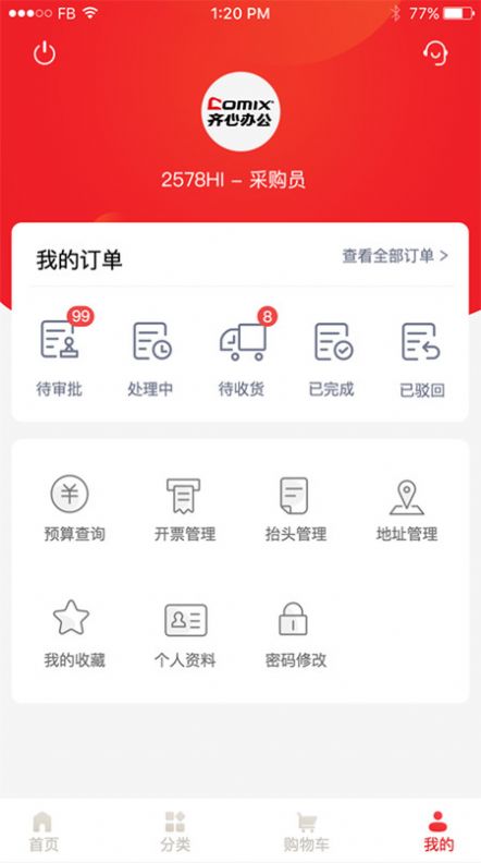 齐心云采购物app