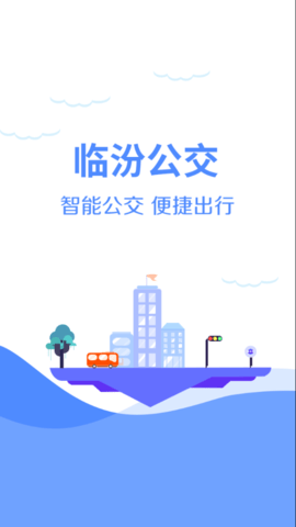 临汾掌上公交app