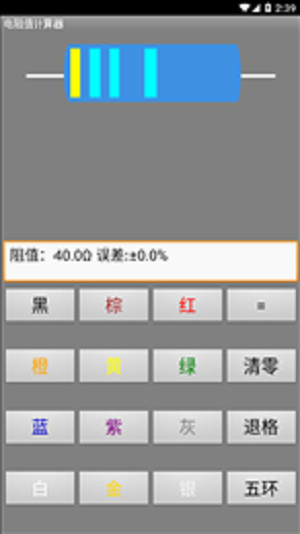 电阻计算器app