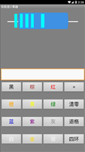 电阻计算器app