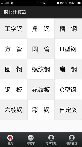 钢材计算器app