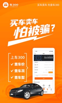 车300二手车免费评估app