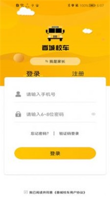 香城校车app