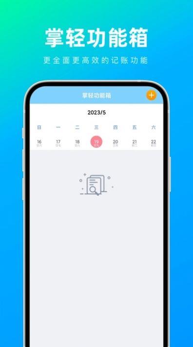 掌轻功能箱app