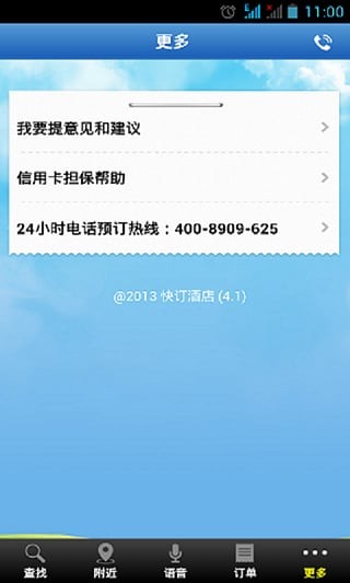 快订酒店app