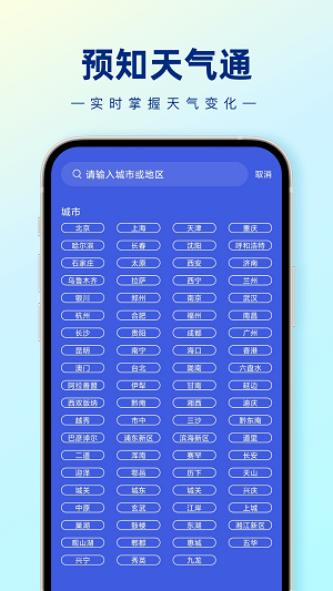 预知天气通app