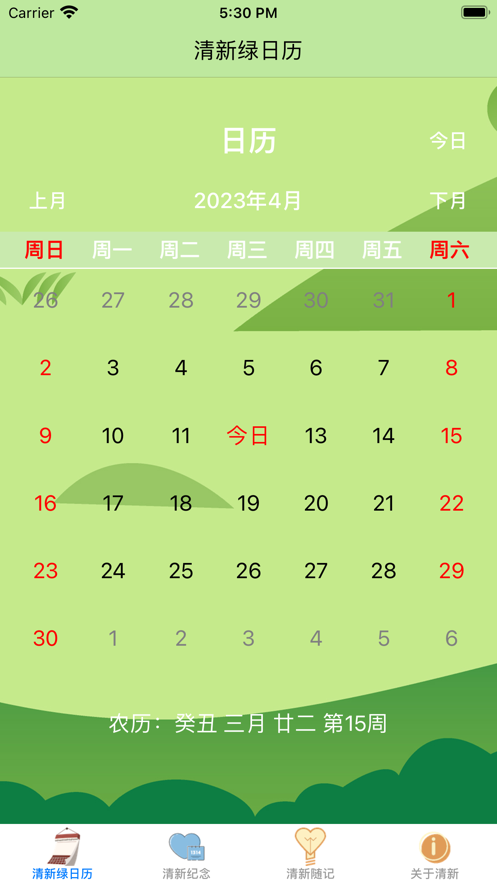 清新绿日历app