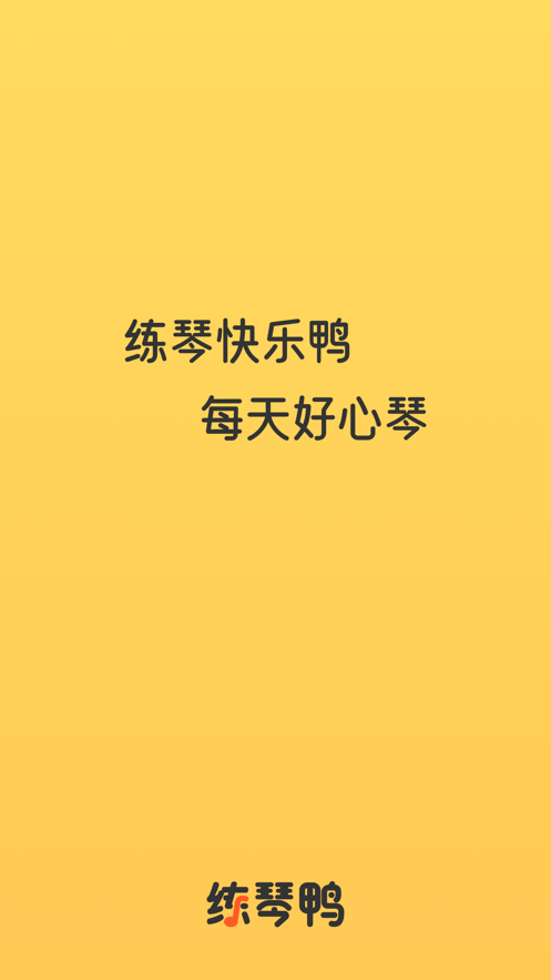 练琴鸭app