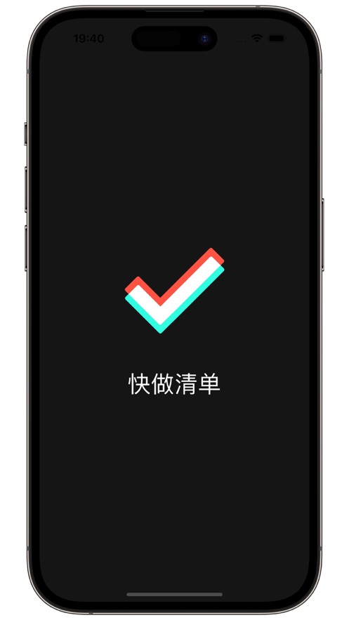 快做清单app