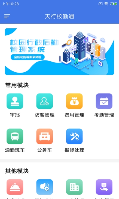 天行校勤通app