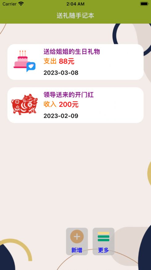 送礼随手记app