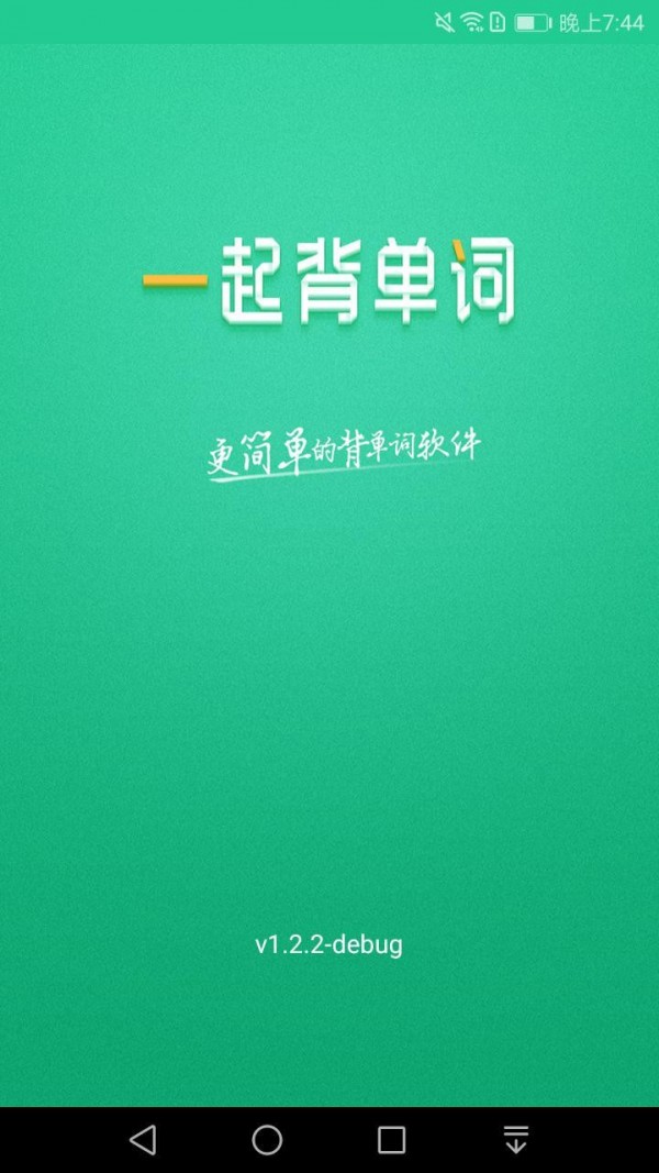 一起背单词app