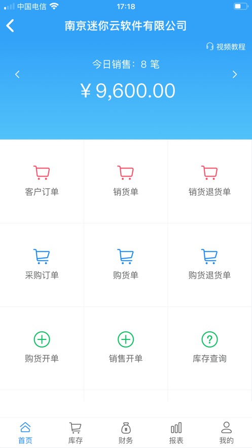 迷你云进销存app