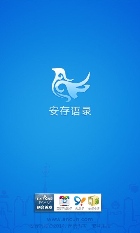 安存语录app