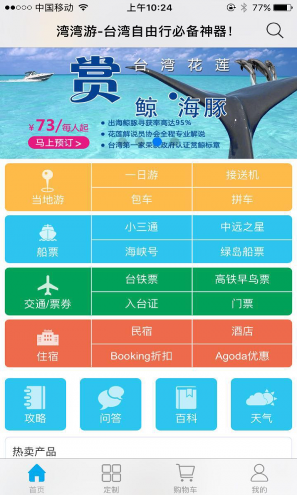 湾湾游app