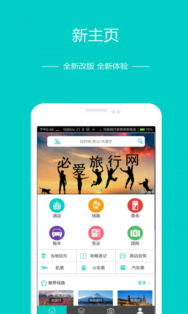 必爱旅行app