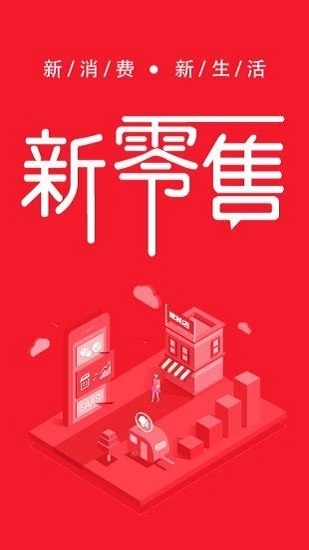 新零售电商app