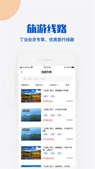 丁当旅行app