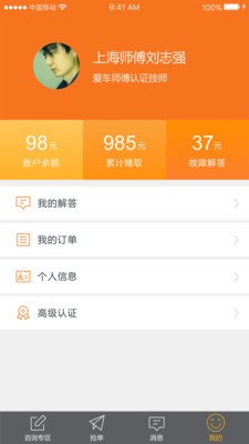 爱车师傅app