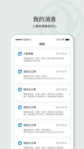 东风人事共享app