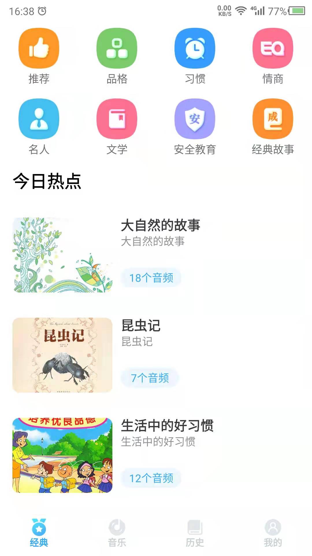 听故事app